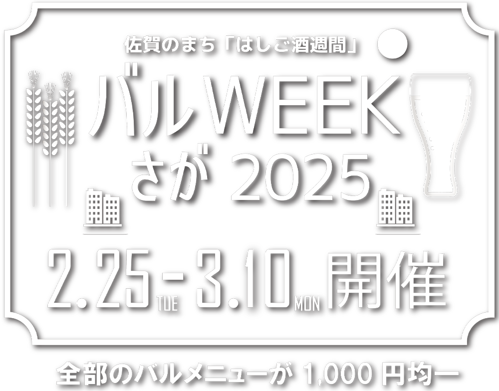 バルWEEKさが2025