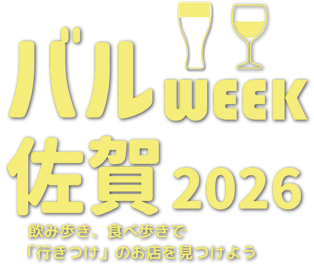 バルWEEKさが(2026/2/13〜2/27)